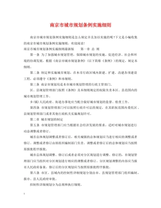 南京市城市规划条例实施细则 