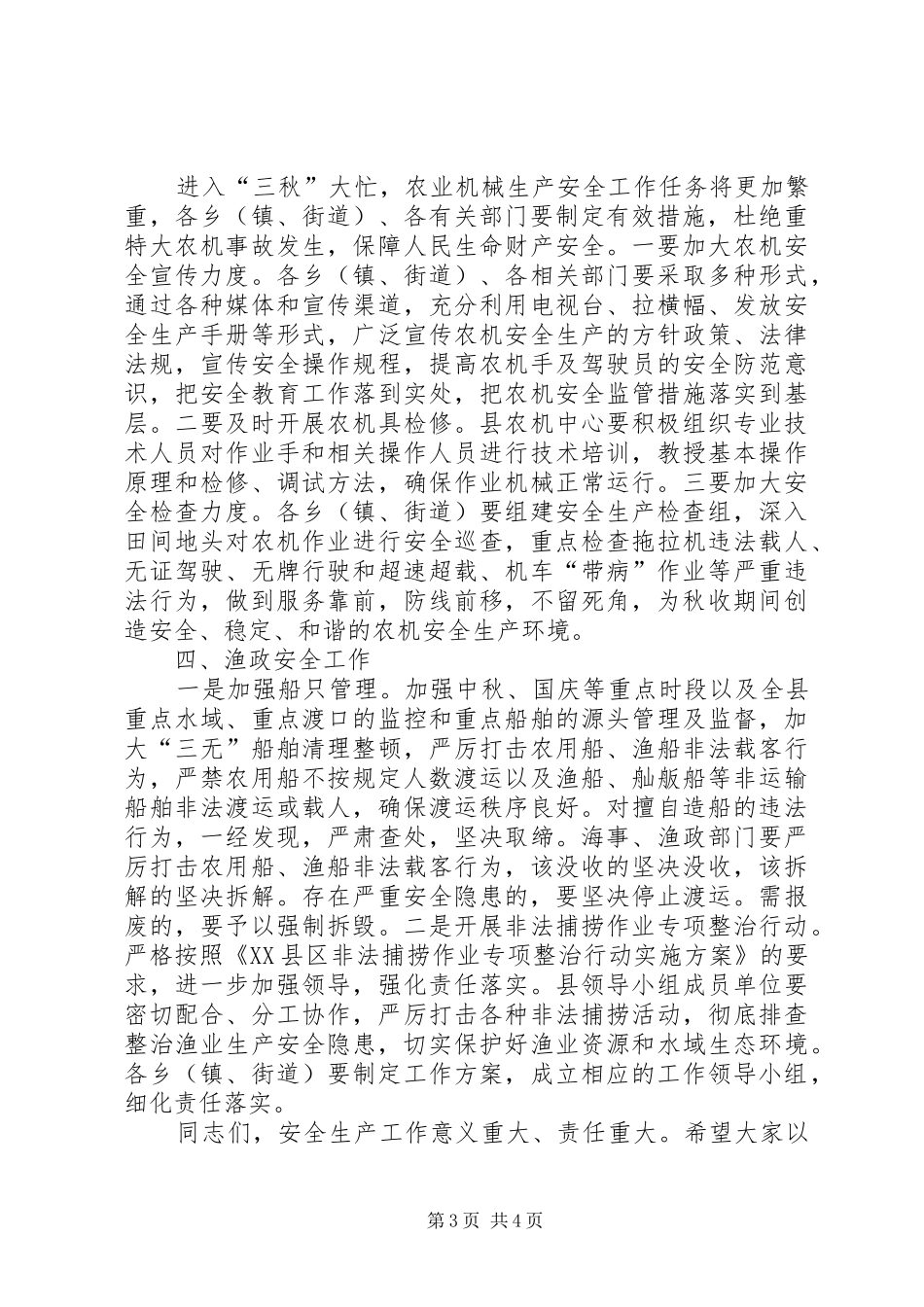 农业生产安全工作会议讲话发言_第3页