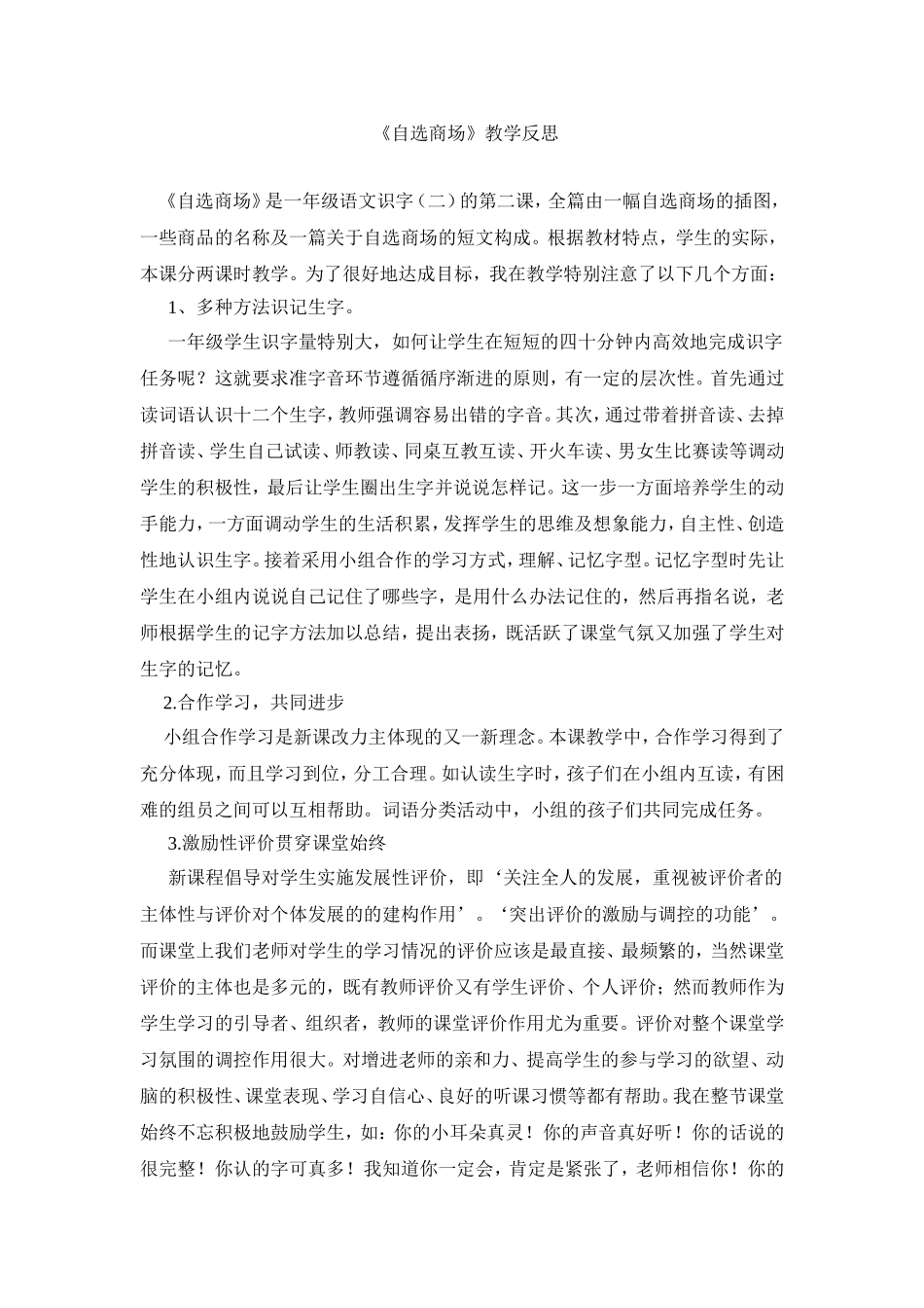 自选商场教学反思_第1页