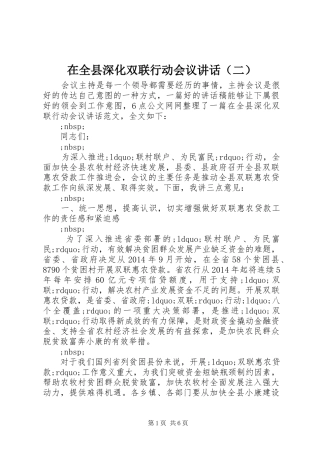 在全县深化双联行动会议讲话发言（二）