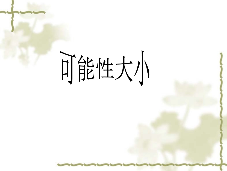 《可能性大小》说课_第1页