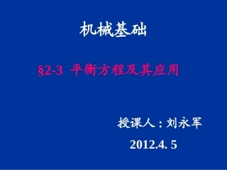 平衡方程及其应用