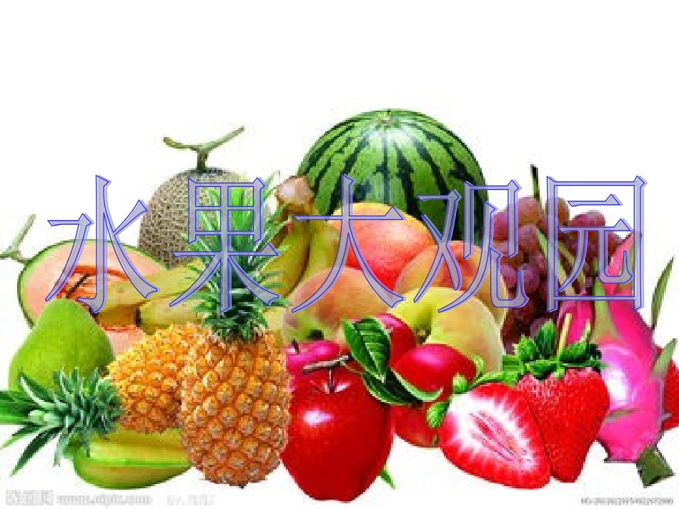 水果大观园(3)_第1页