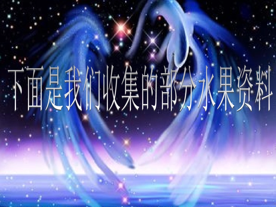 水果大观园(3)_第3页