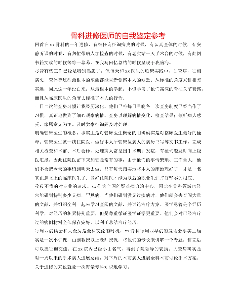 骨科进修医师的自我鉴定参考 _第1页