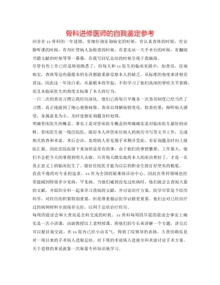 骨科进修医师的自我鉴定参考 
