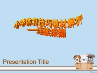 连续前滚翻课件