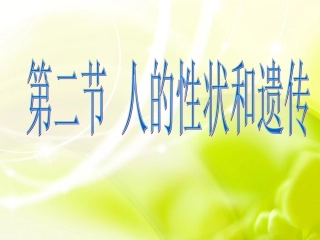 人的性状和遗传