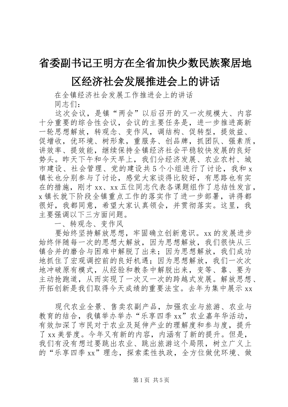 省委副书记王明方在全省加快少数民族聚居地区经济社会发展推进会上的讲话发言_第1页