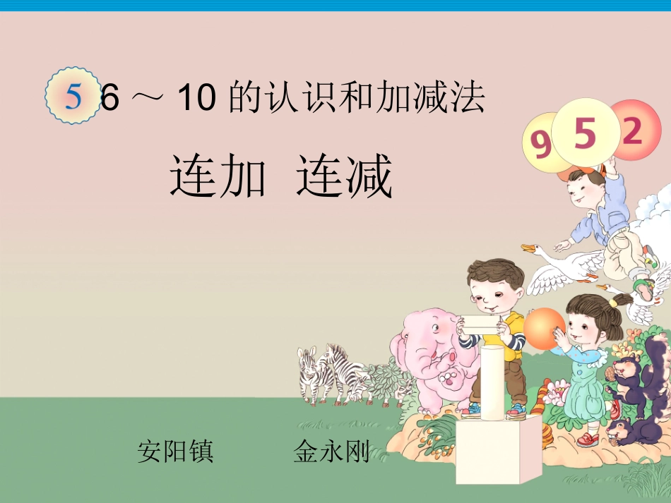 连加连减教学课件_第1页
