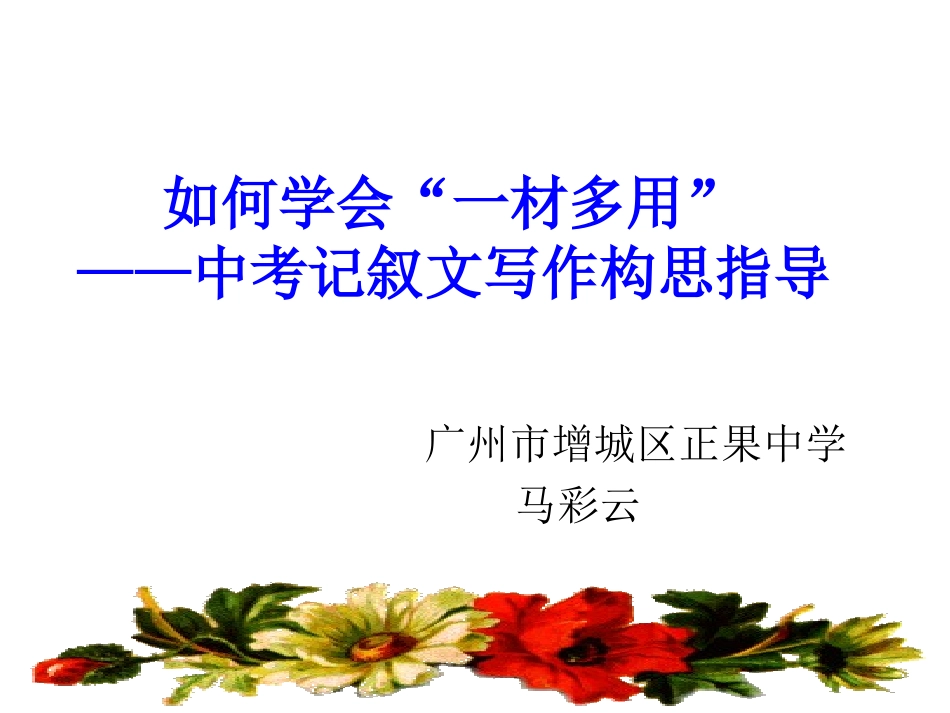《如何学会“一材多用”》_第1页
