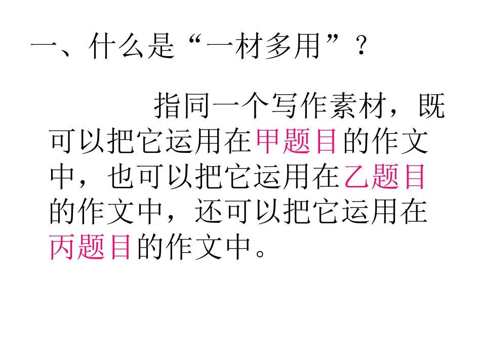 《如何学会“一材多用”》_第3页