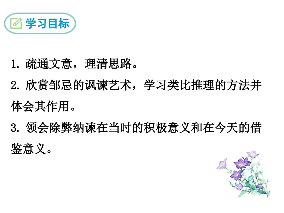 邹忌讽齐王纳谏教学课件_第2页