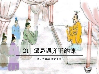 邹忌讽齐王纳谏教学课件
