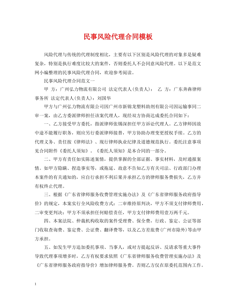 民事风险代理合同模板 _第1页