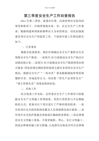 第三季度安全生产工作自查报告