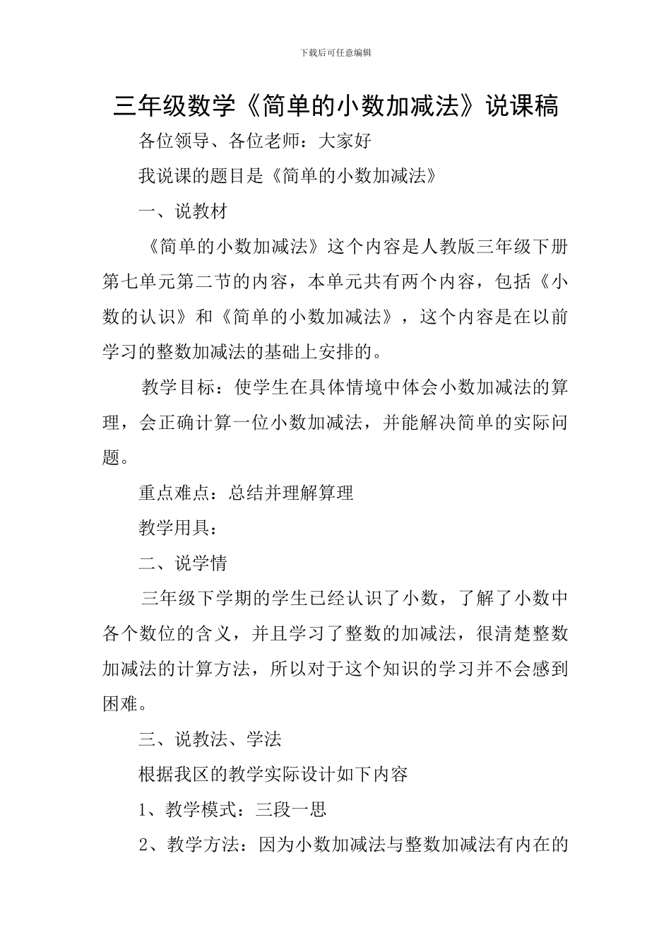 三年级数学《简单的小数加减法》说课稿_第1页