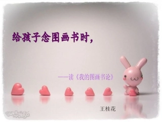 给孩子读图画书时，我站在了哪里？（读后感）
