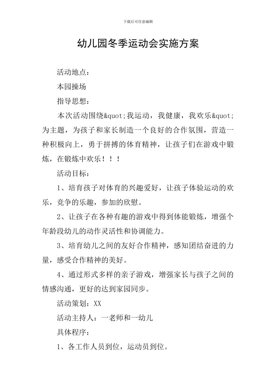 幼儿园冬季运动会实施方案_第1页