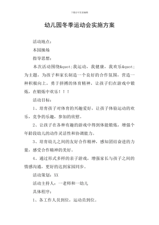 幼儿园冬季运动会实施方案