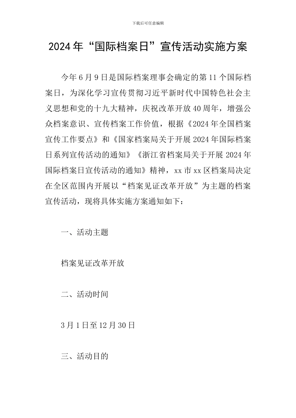 2024年“国际档案日”宣传活动实施方案_第1页
