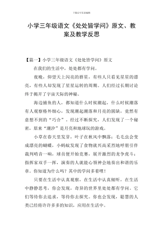 小学三年级语文《处处皆学问》原文、教案及教学反思