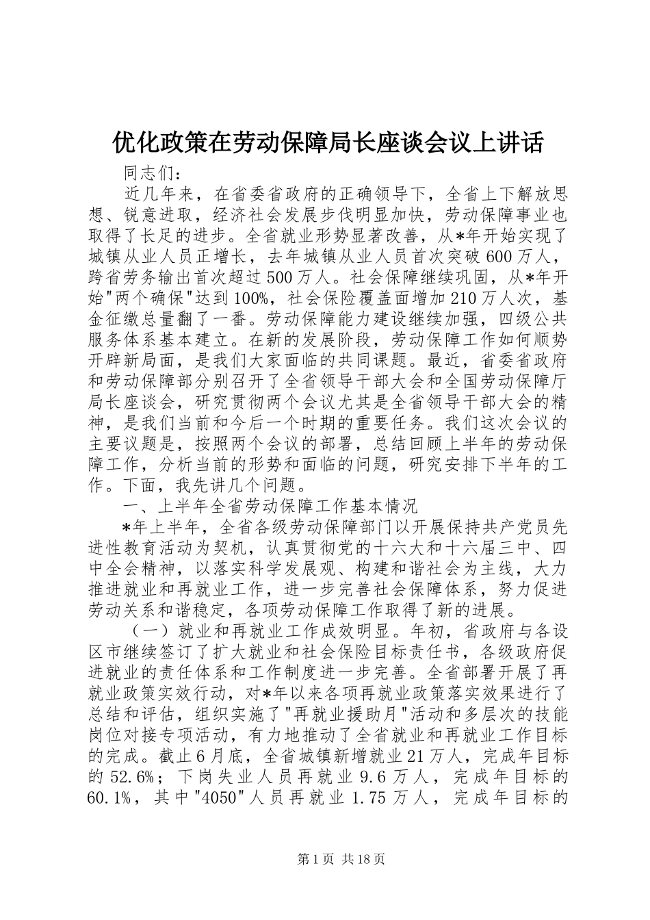 优化政策在劳动保障局长座谈会议上讲话发言_第1页