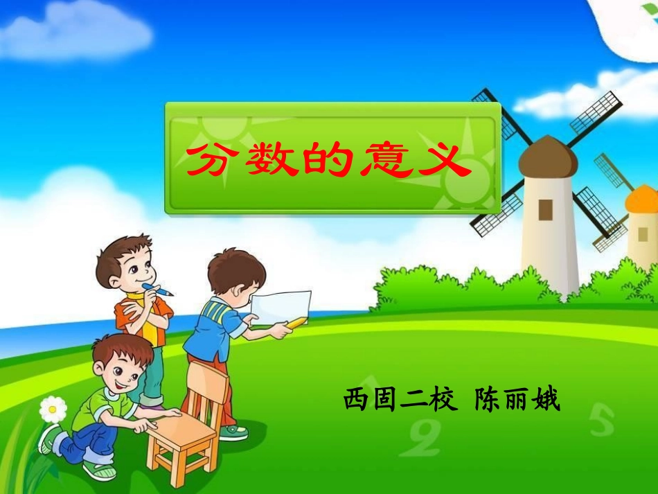 课件分数的意义_第1页