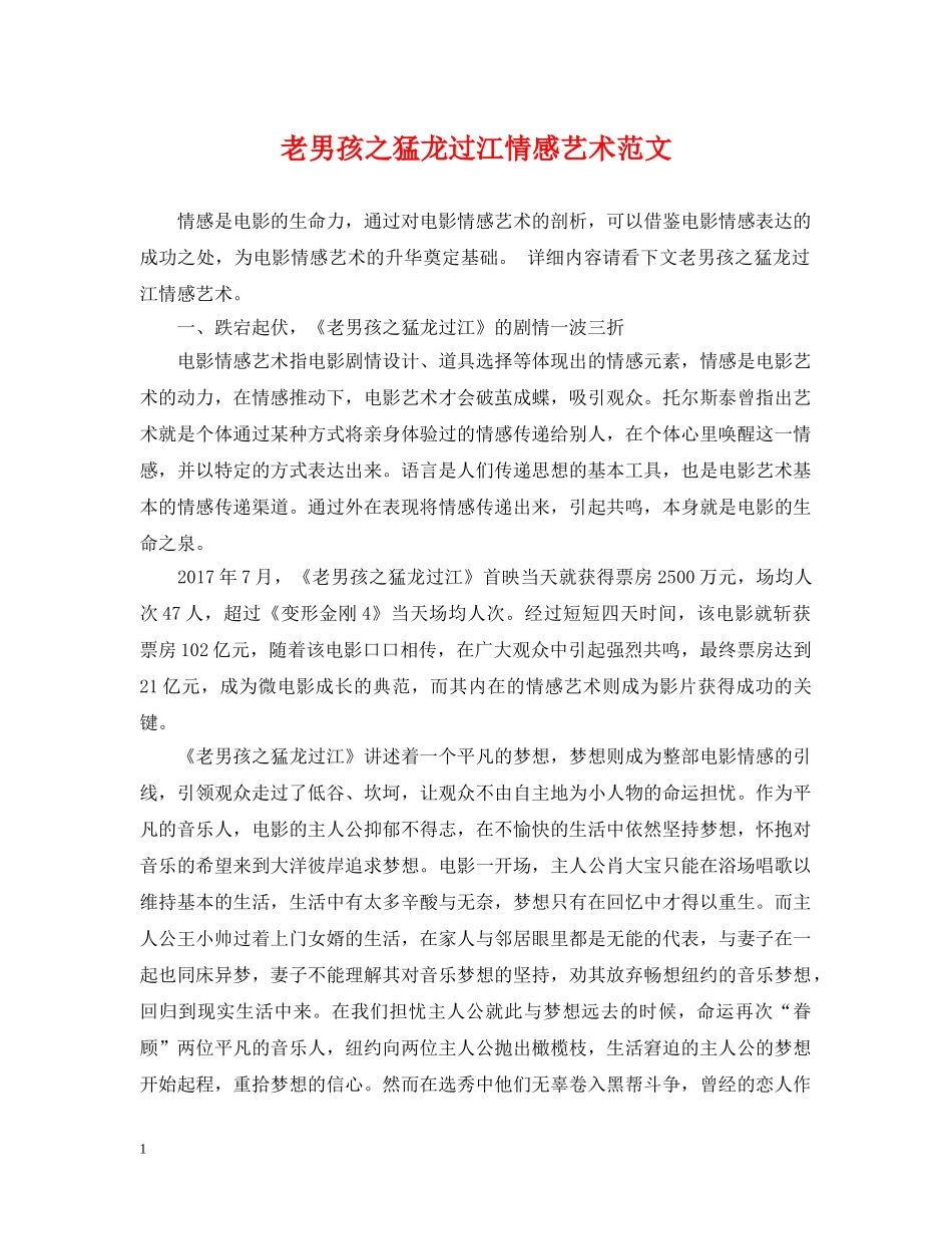 老男孩之猛龙过江情感艺术范文 _第1页