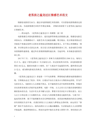老男孩之猛龙过江情感艺术范文 