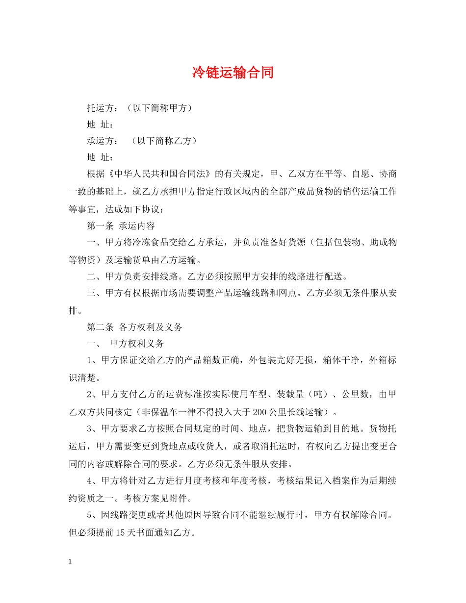 冷链运输合同_第1页