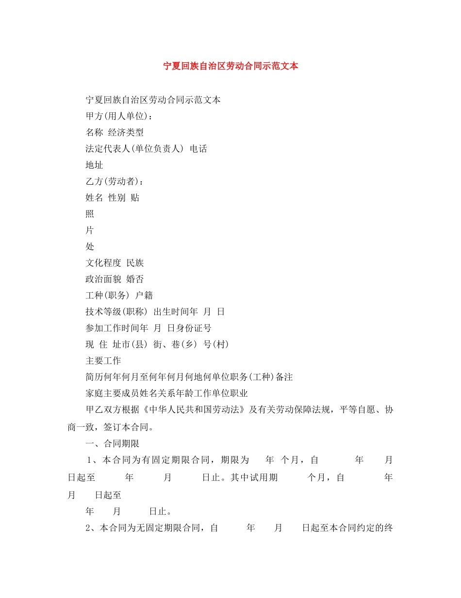 宁夏回族自治区劳动合同示范文本 _第1页