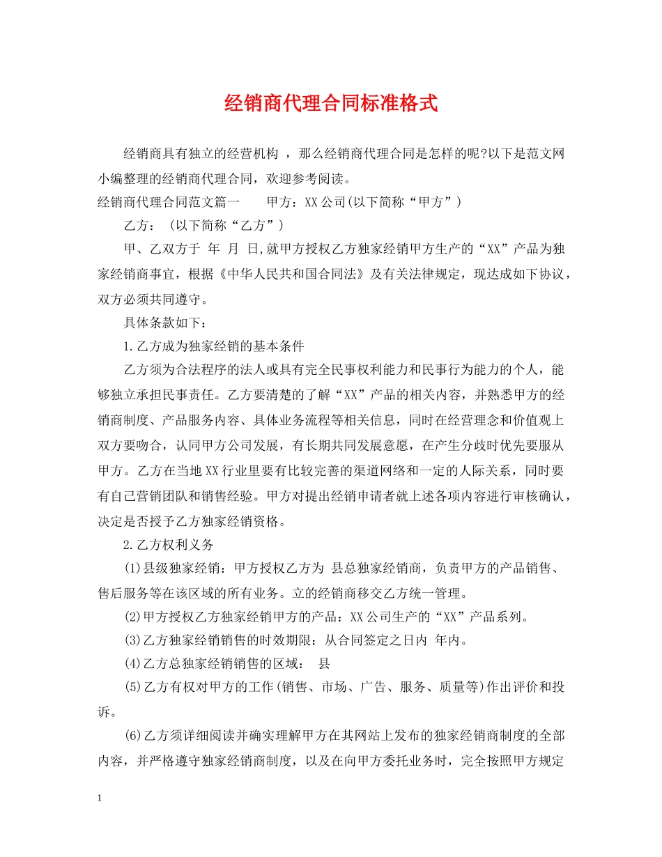 经销商代理合同标准格式 _第1页