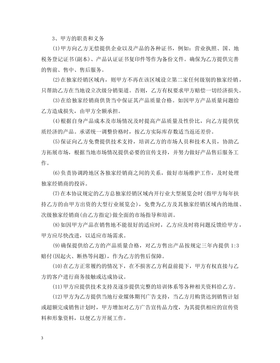 经销商代理合同标准格式 _第3页