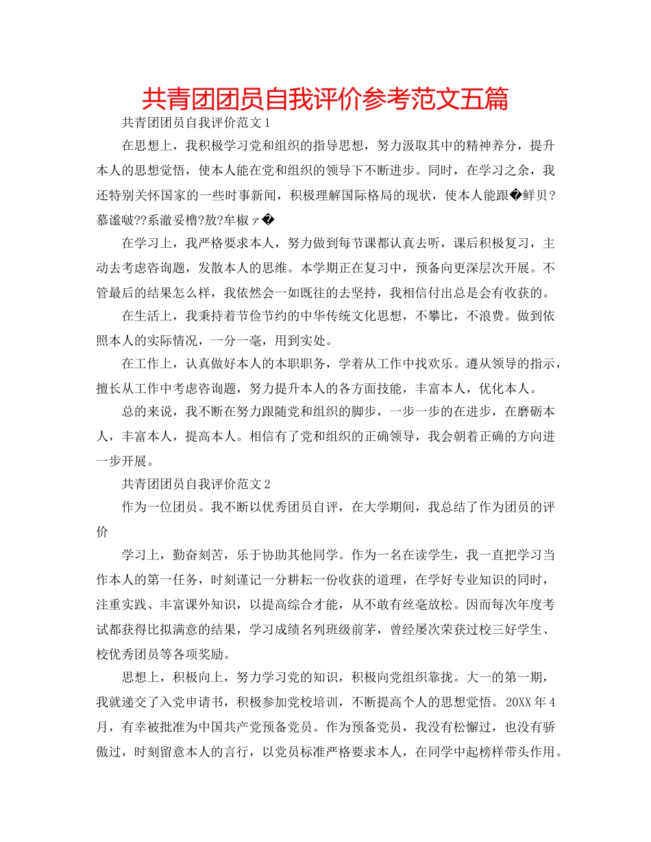 共青团团员自我评价参考范文五篇 _第1页