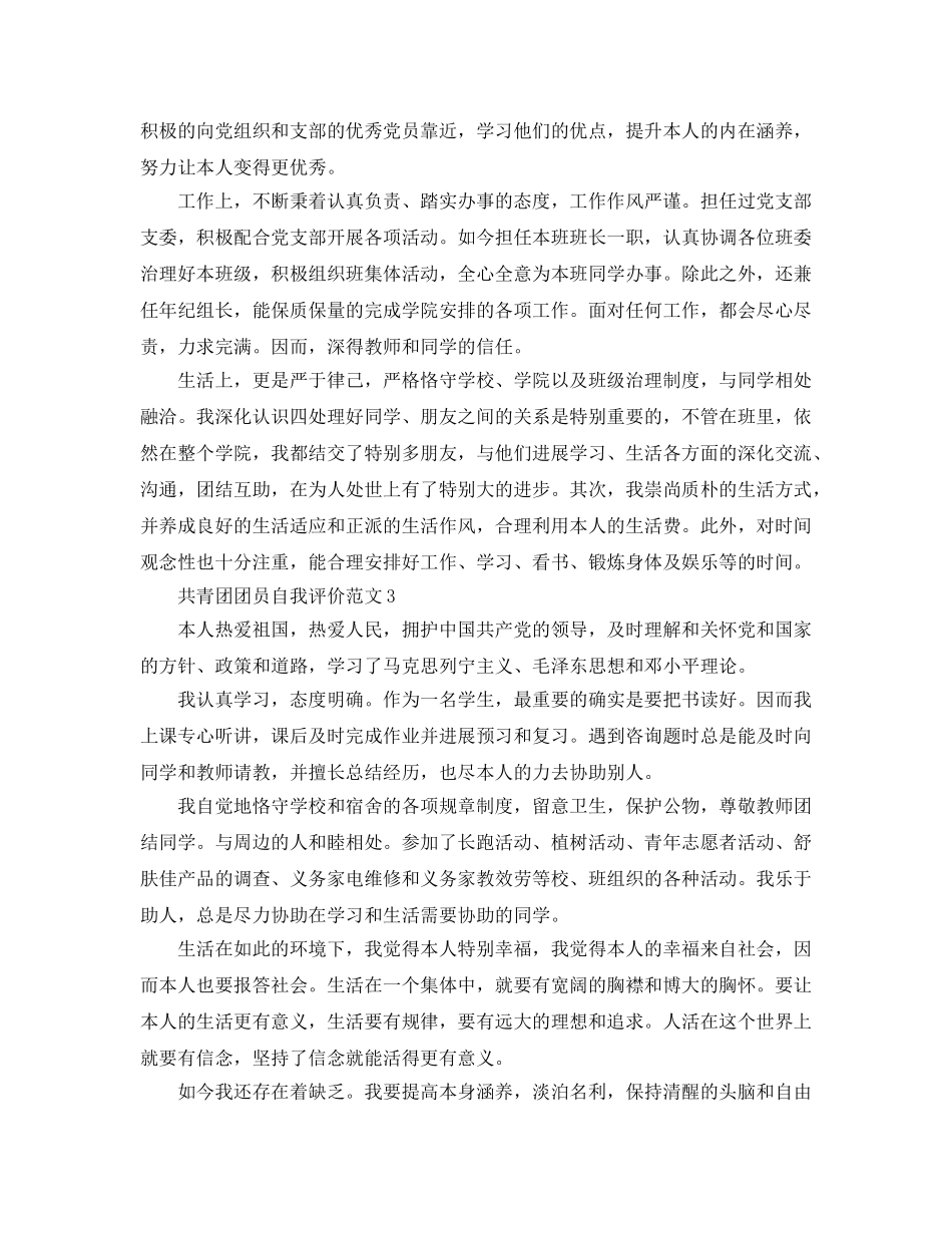 共青团团员自我评价参考范文五篇 _第2页