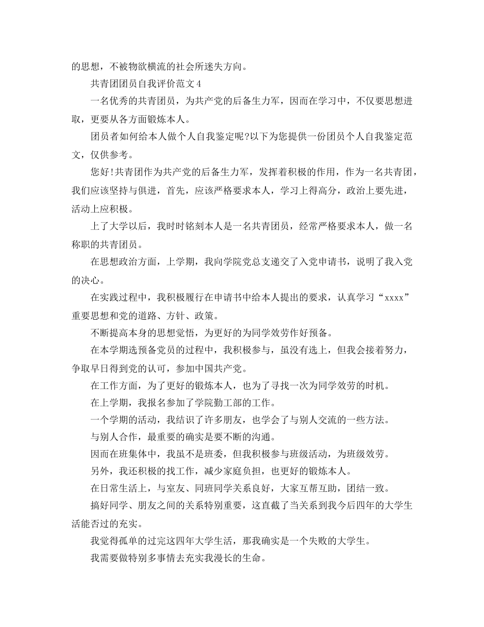 共青团团员自我评价参考范文五篇 _第3页