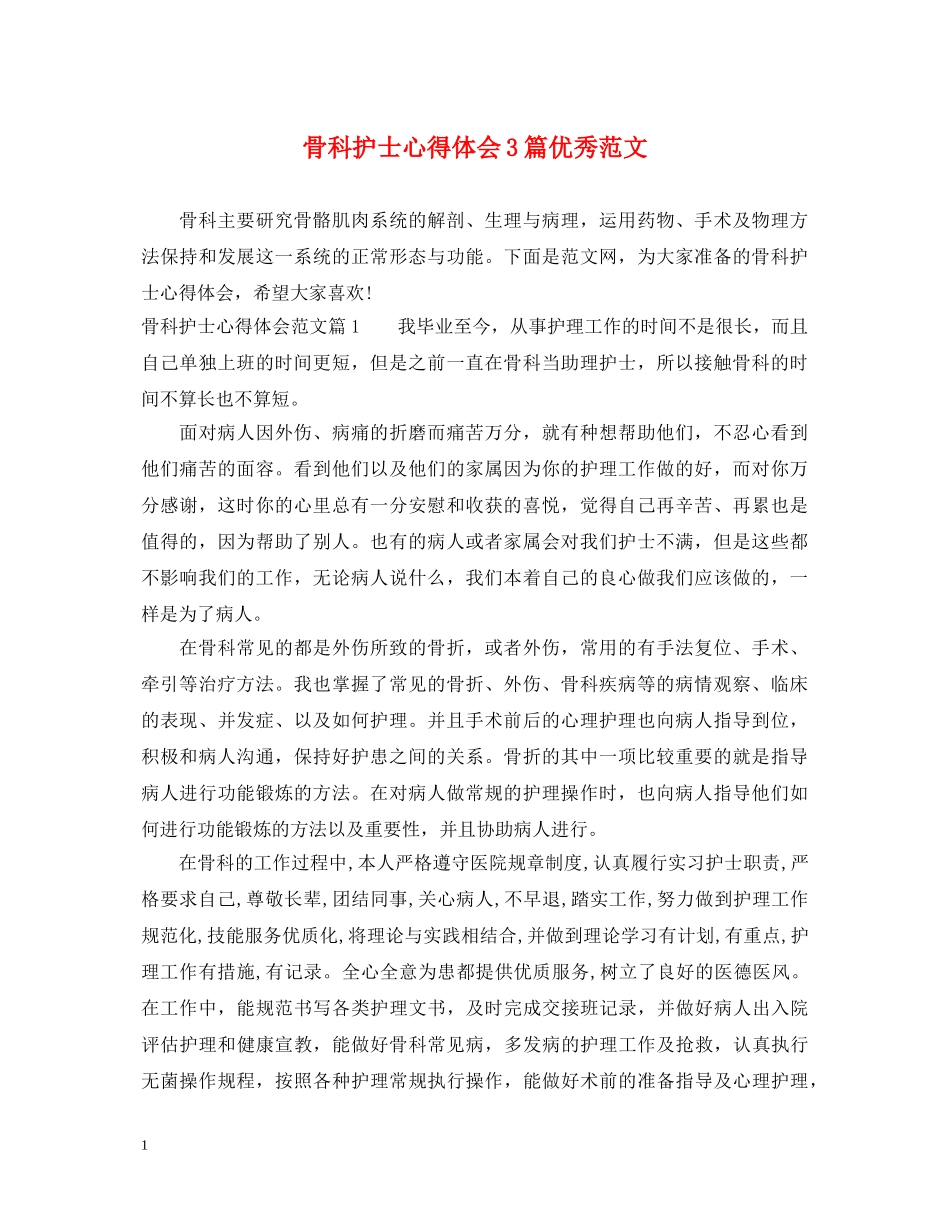 骨科护士心得体会3篇优秀范文 _第1页