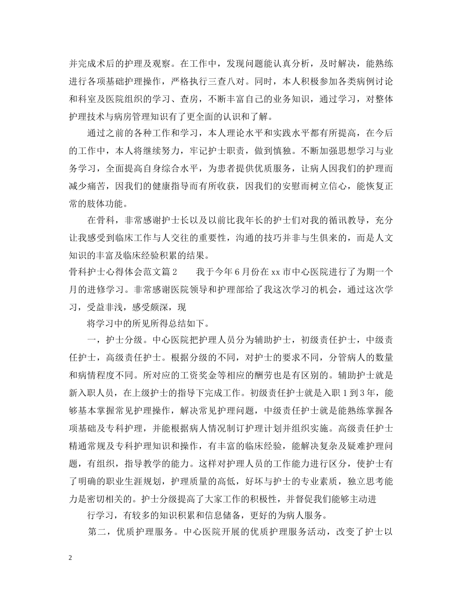 骨科护士心得体会3篇优秀范文 _第2页