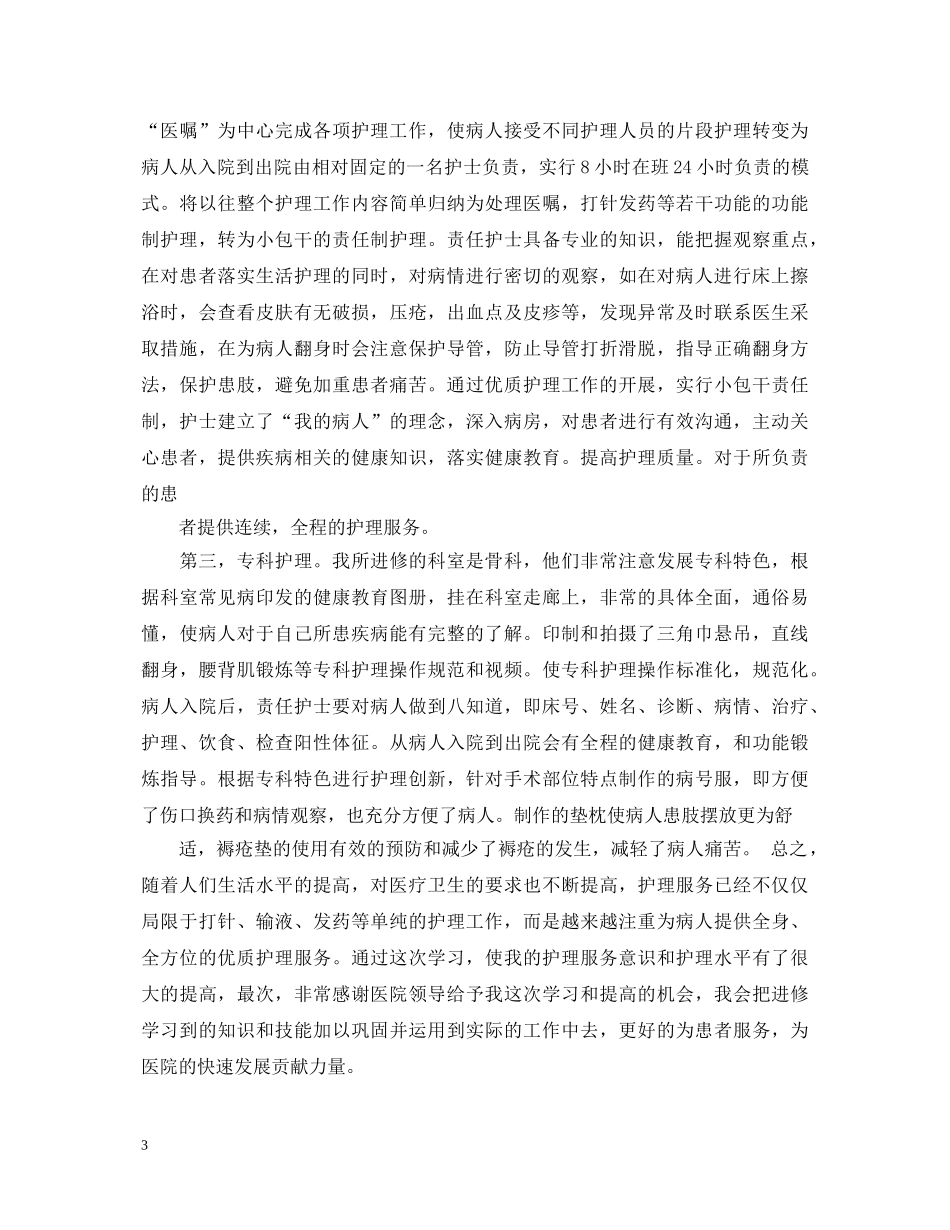 骨科护士心得体会3篇优秀范文 _第3页