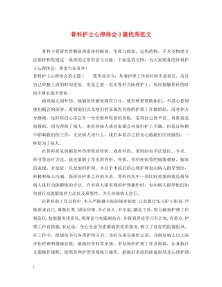 骨科护士心得体会3篇优秀范文 