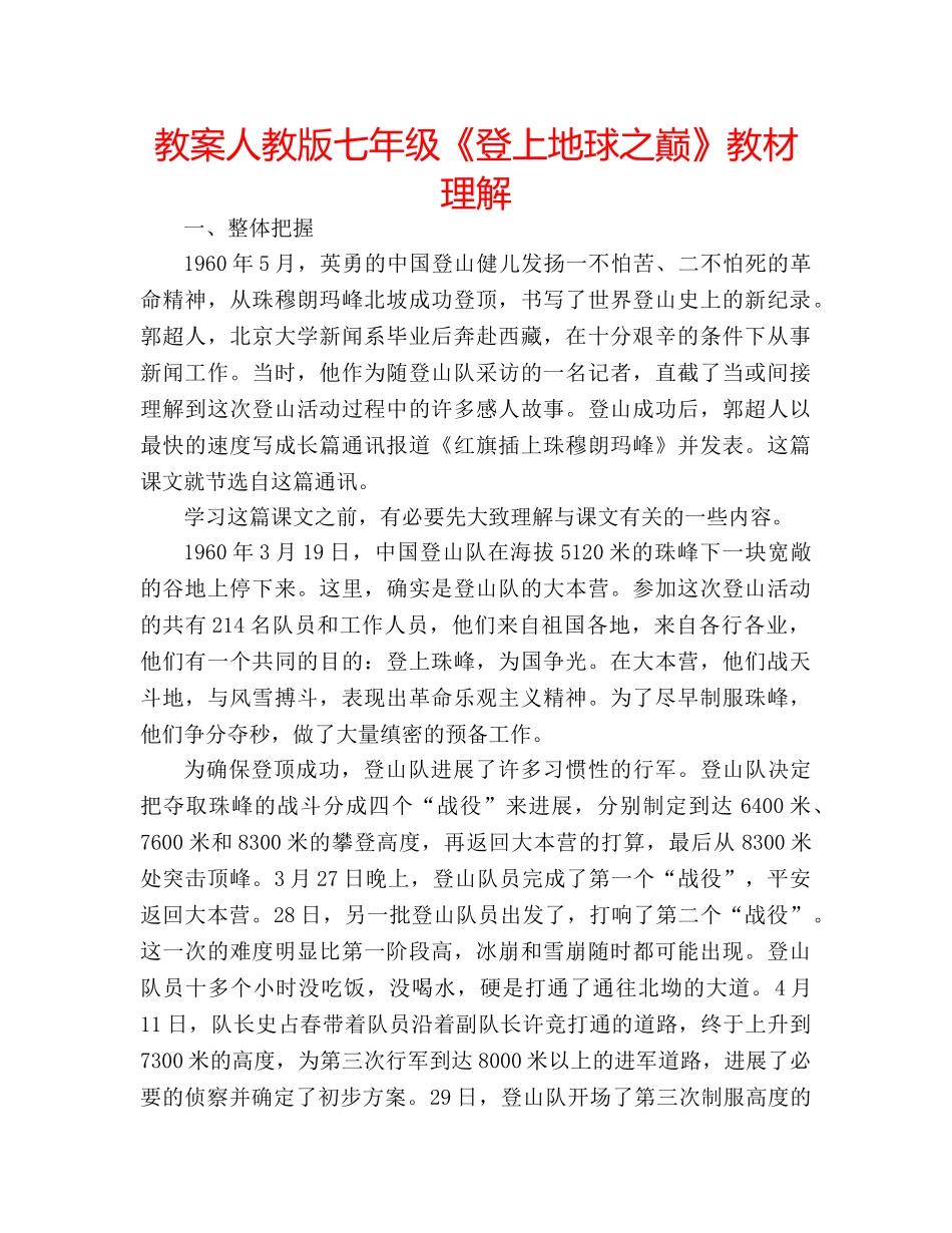 教案人教版七年级《登上地球之巅》教材理解 _第1页