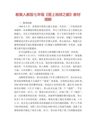 教案人教版七年级《登上地球之巅》教材理解 