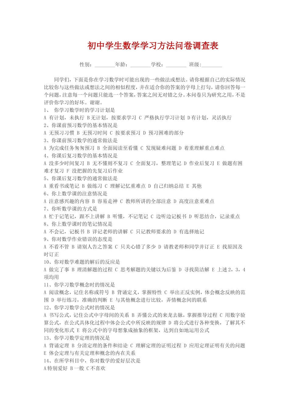 初中生数学学习方法问卷调查表_第1页