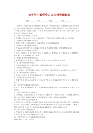 初中生数学学习方法问卷调查表