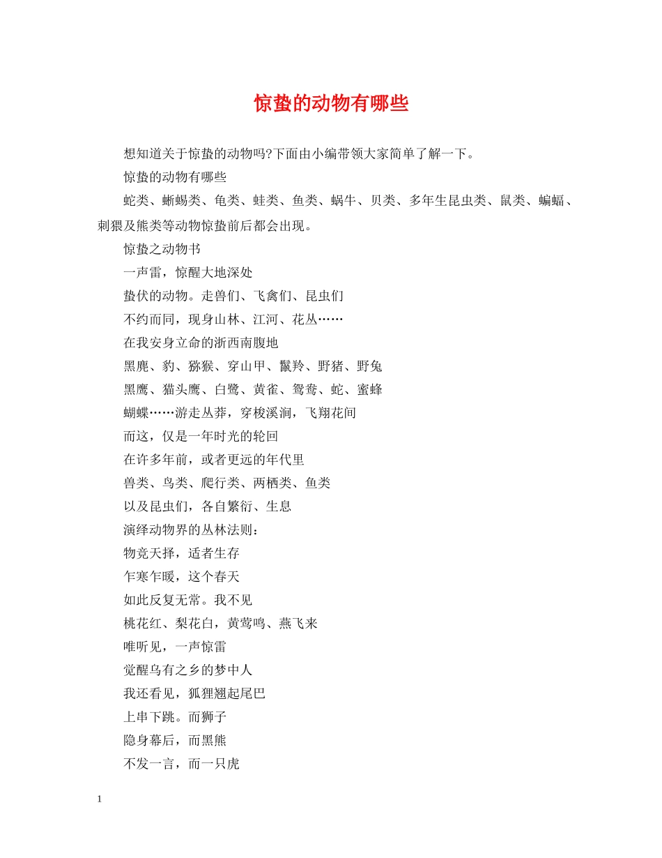 惊蛰的动物有哪些 _第1页