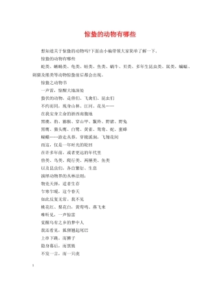 惊蛰的动物有哪些 