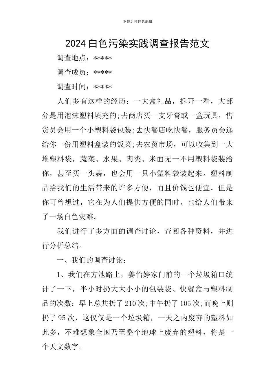 2024白色污染实践调查报告范文_第1页
