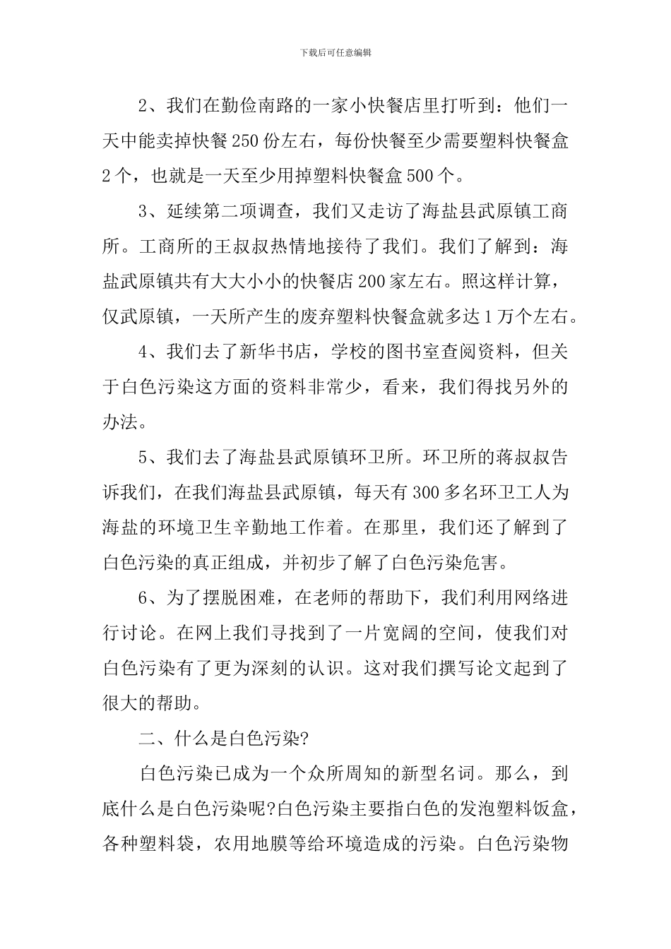 2024白色污染实践调查报告范文_第2页