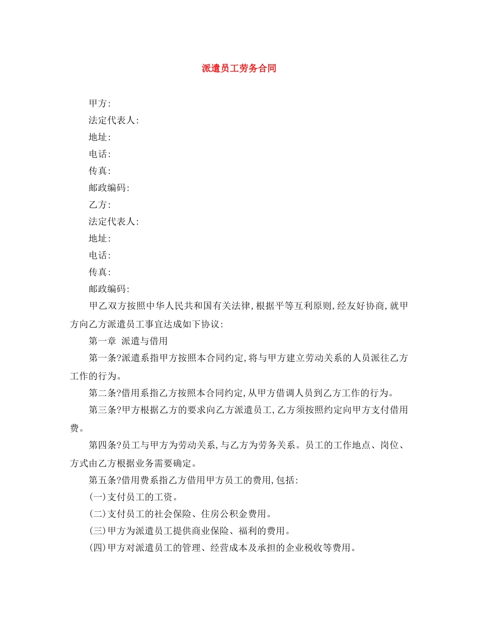 派遣员工劳务合同 _第1页